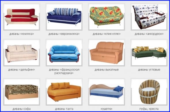 Разновидности диванов